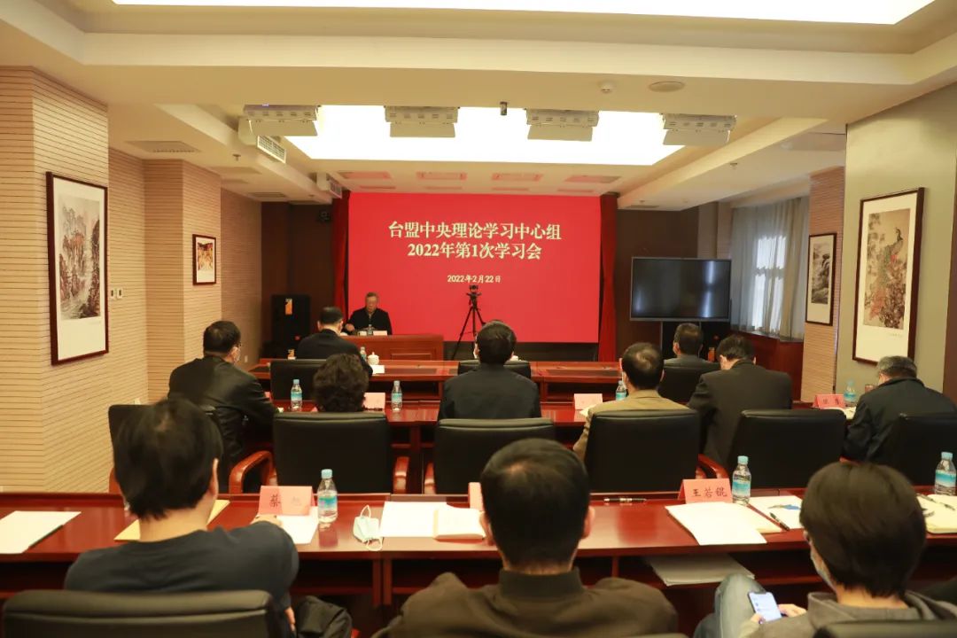 台盟中央理论学习中心组2022年第1次学习会召开