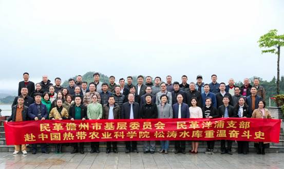 儋州洋浦民革党员赴中国热带农业科学院、松涛水库重温奋斗史