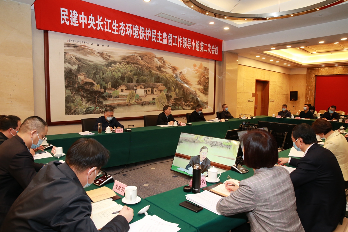 民建中央长江生态环境保护民主监督工作领导小组第二次会议在京召开