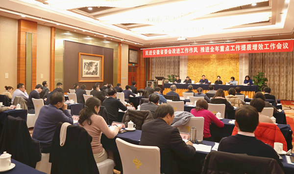 民进安徽召开改进工作作风 推进全年重点工作提质增效工作会议