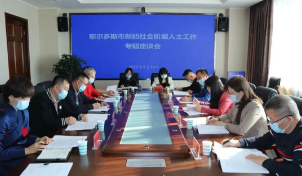 内蒙古鄂尔多斯市新的社会阶层人士工作专题座谈会召开