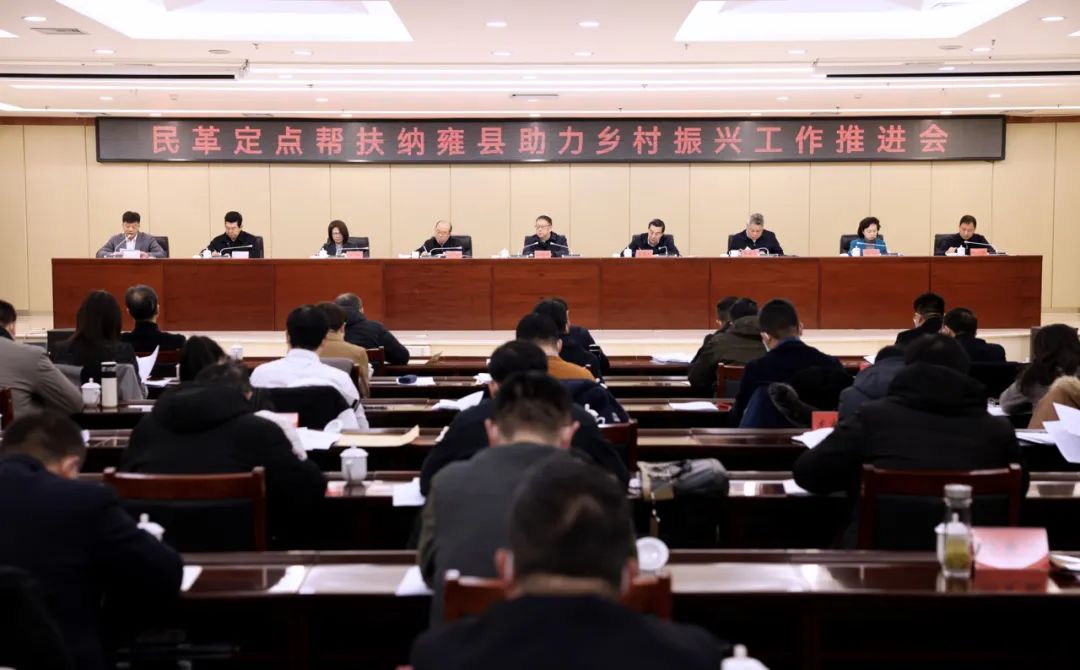 民革定点帮扶纳雍县助力乡村振兴工作推进会举行 郑建邦出席会议并讲话