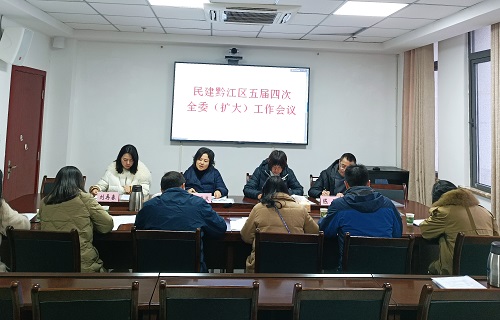 民建重庆黔江区委会召开五届四次全委（扩大）会议