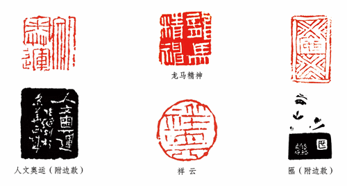 张继篆刻作品