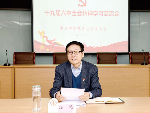 中华慈善总会党委书记孙达主持会议并讲话