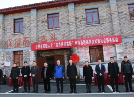 浙江台州市知新人士“助力共同富裕”示范基地揭牌仪式暨 社会服务活动在天台县举行