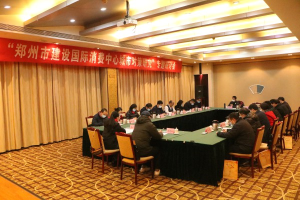 河南民进召开“郑州市建设国际消费中心城市”专题研讨会