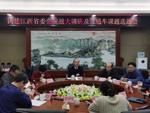 江西民建召开2022年度统战大调研及“直通车”课题选题会