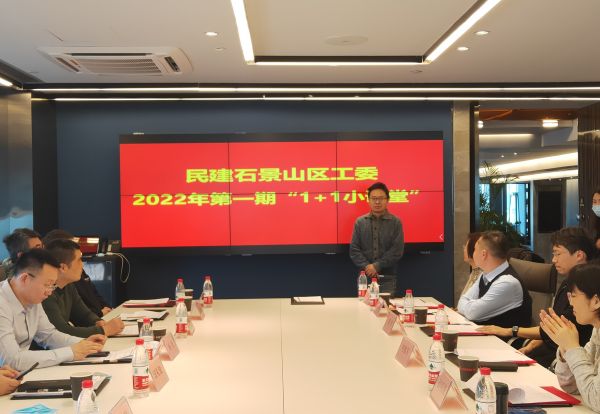民建石景山区工委举办2022年第一期“1+1小课堂”