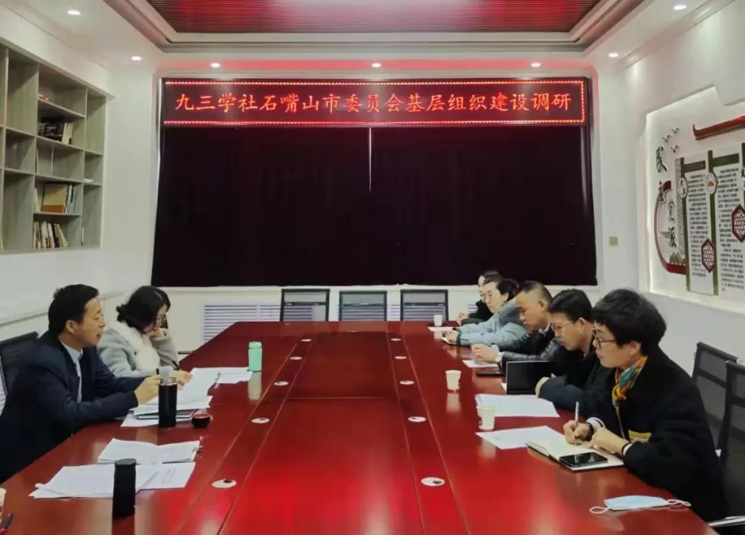 九三学社石嘴山市委会调研基层组织建设工作