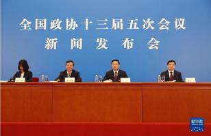 全国政协十三届五次会议新闻发布会