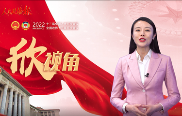 【两会欣视角】政府工作报告中的这些话，暖心！提气！