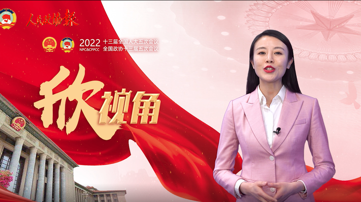 【两会欣视角】政府工作报告中的这些话，暖心！提气！