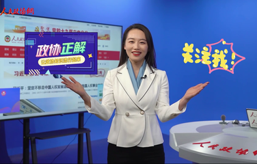 【政协正解】体育组、文艺组、新闻出版组……到底是个啥意思？