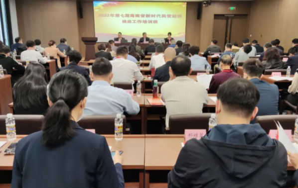 第七期海南省新时代民营经济统战工作培训班成功举办