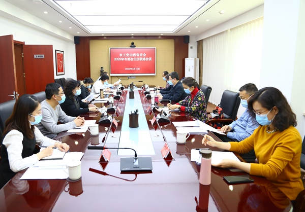 农工党山西省委会召开2022年专委会主任联席会议