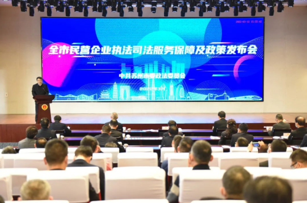 全力护航民营企业发展  苏州召开民营企业执法司法服务保障及政策发布会