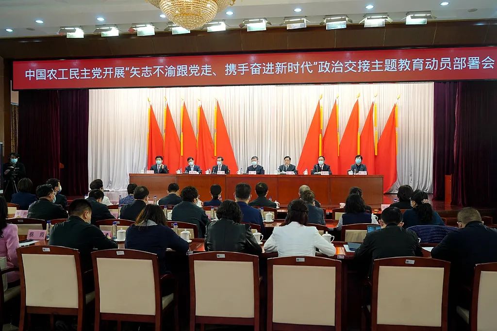 农工党召开“矢志不渝跟党走、携手奋进新时代”政治交接主题教育动员部署会