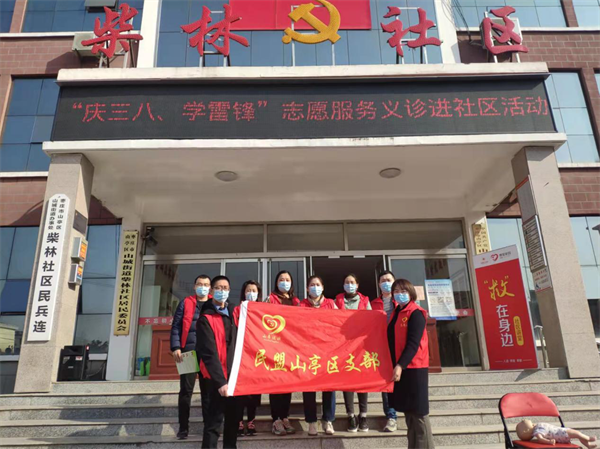 民盟枣庄山亭区支部开展义诊进社区活动