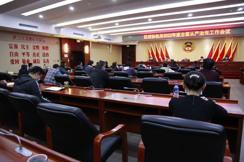 东城区政协机关召开全面从严治党工作会