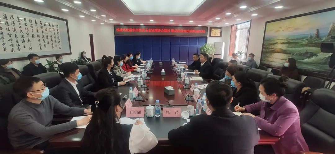 吉林省通化市委统战部组织召开全市统一战线领域贯彻落实 市民营企业家座谈会精神暨推动民营经济高质量发展座谈会