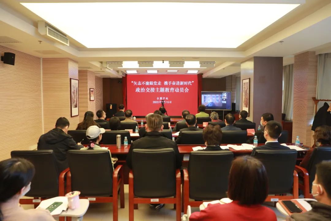 台盟开展“矢志不渝跟党走、携手奋进新时代”政治交接主题教育动员会在京召开