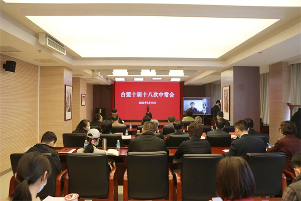 台盟十届十八次中常会在京召开