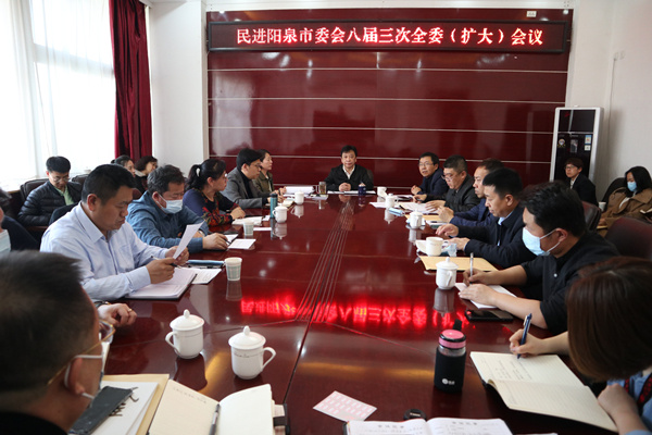 民进阳泉市八届三次全委（扩大）会议召开