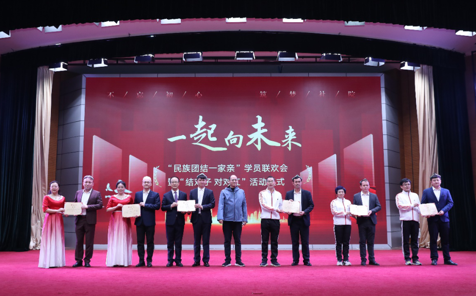 中央社院举办2022年“民族团结一家亲”学员联欢会暨 “结对子、对对红”活动仪式