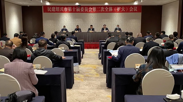 民建浙江绍兴市委召开十届二次全体（扩大）会议