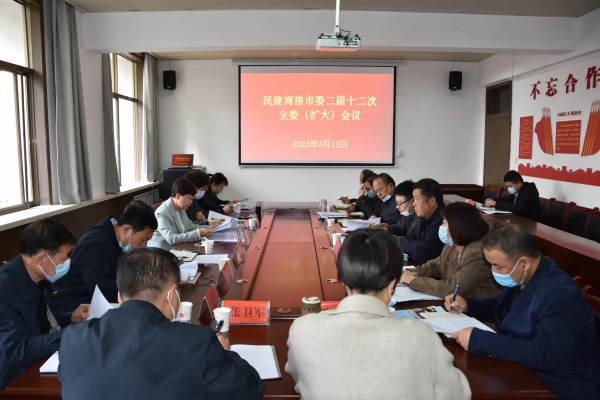 民建陕西商洛市委二届十二次全委（扩大）会议召开
