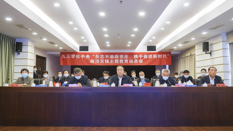 九三学社中央“矢志不渝跟党走、携手奋进新时代”政治交接主题教育动员会在京召开