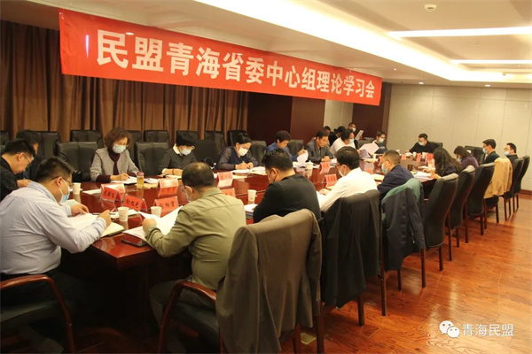 民盟青海省委会召开中心组理论学习会议传达学习两会精神