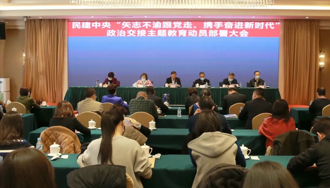 民建中央“矢志不渝跟党走、携手奋进新时代” 政治交接主题教育动员部署大会在京召开
