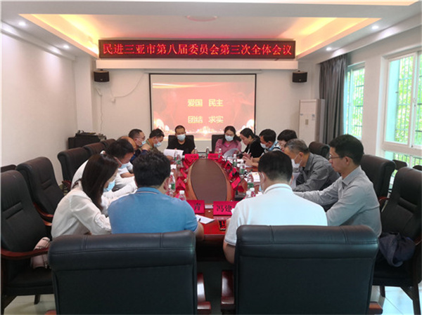 民进三亚市委会召开八届三次全体会议