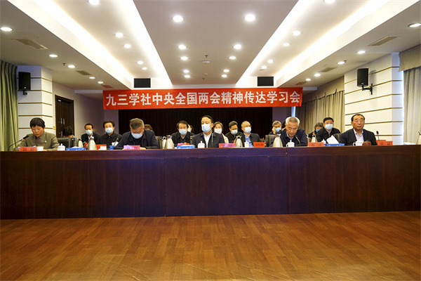 九三学社中央传达学习2022年全国两会精神