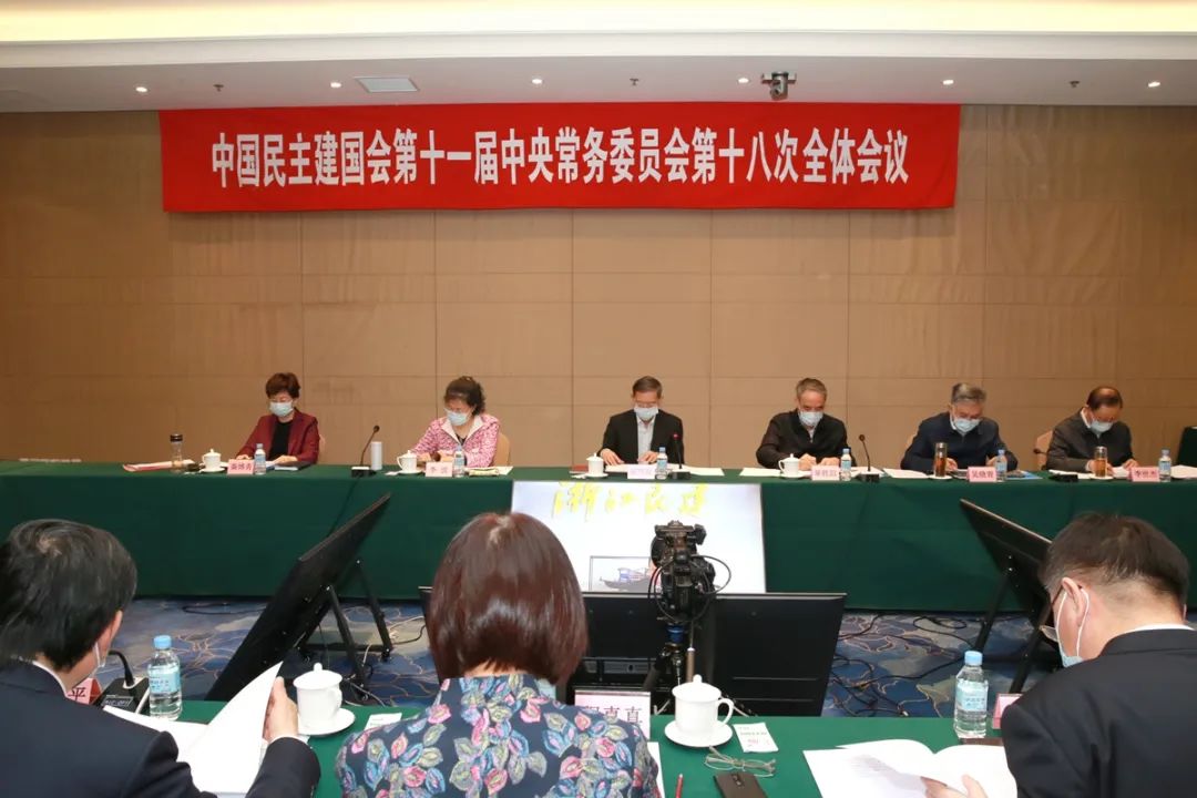 民建十一届十八次中常委会议在京召开