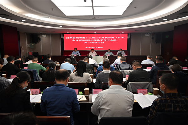 民革贵州省委会召开常委扩大会议暨理论中心组学习会