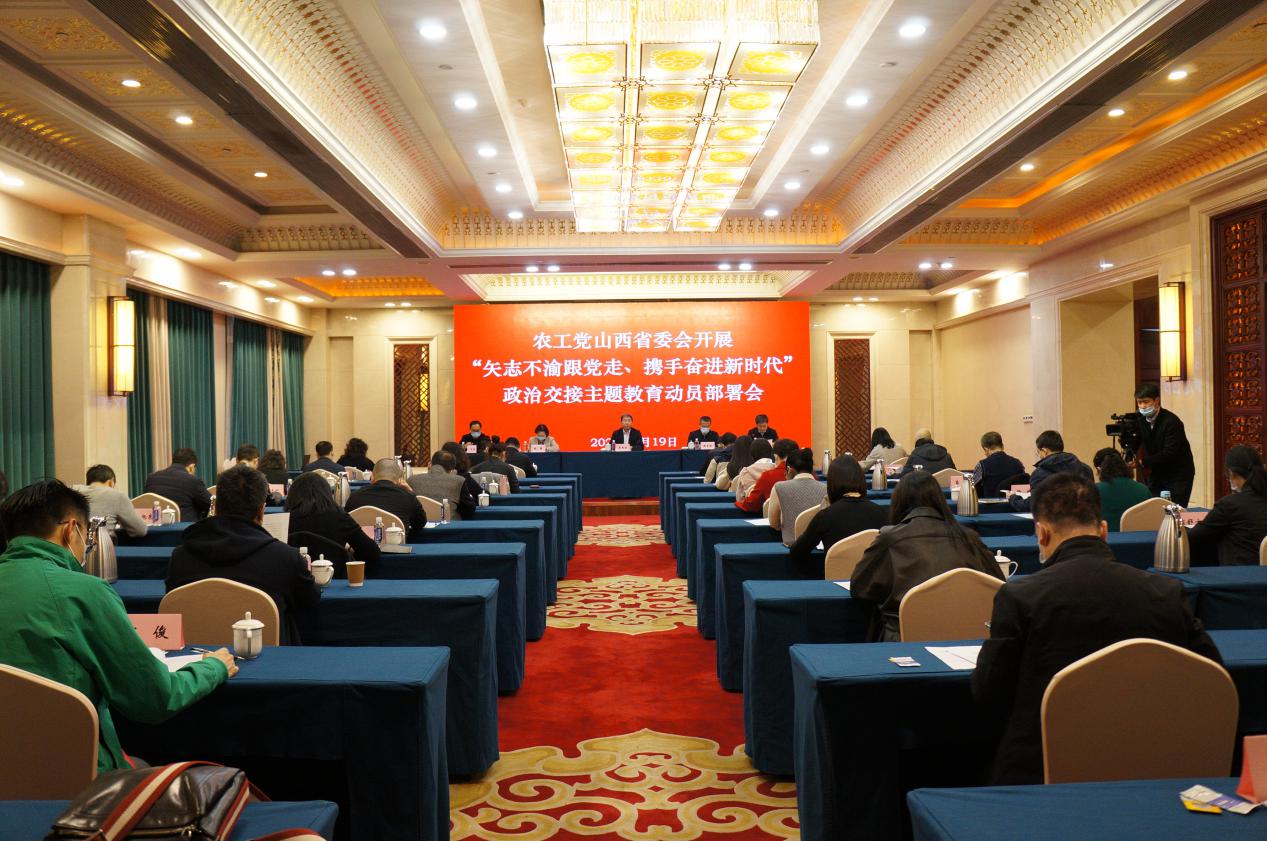 农工党山西省委会召开“矢志不渝跟党走、携手奋进新时代”政治交接主题教育动员部署会