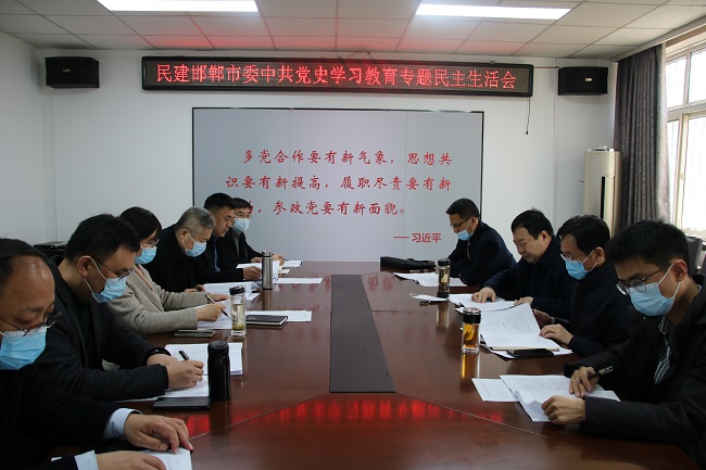 民建河北邯郸市委召开中共党史学习教育专题民主生活会
