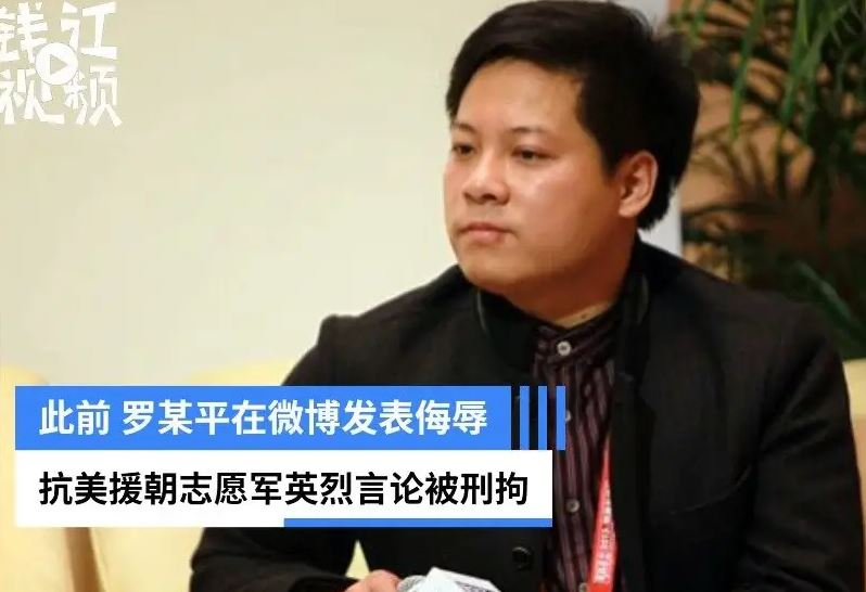 罗昌平涉侵害英雄烈士名誉、荣誉案一审开庭