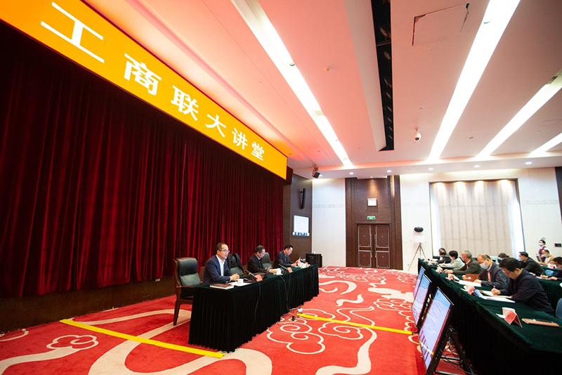 全国工商联大讲堂宣贯全国“两会”精神