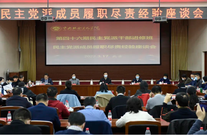 中央社院第46期民主党派干部进修班举行民主党派成员履职尽责经验座谈会