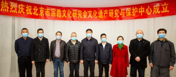 北京市宗教文化研究会文化遗产研究与保护中心成立