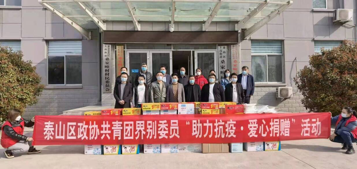 泰山区政协：界别搭台 唱响“疫情防控”主旋律