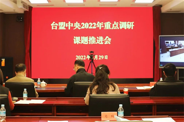 台盟中央召开2022年重点调研课题推进会