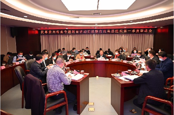 民革贵州省委会召开专题教育启动暨省直基层组织第一季度联席会议