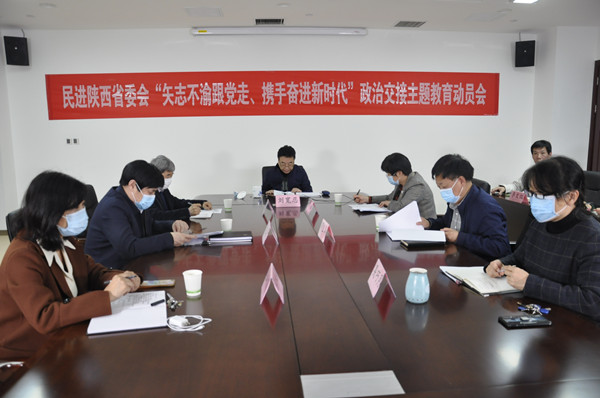 民进陕西省委会召开“矢志不渝跟党走、携手奋进新时代”政治交接主题教育动员会