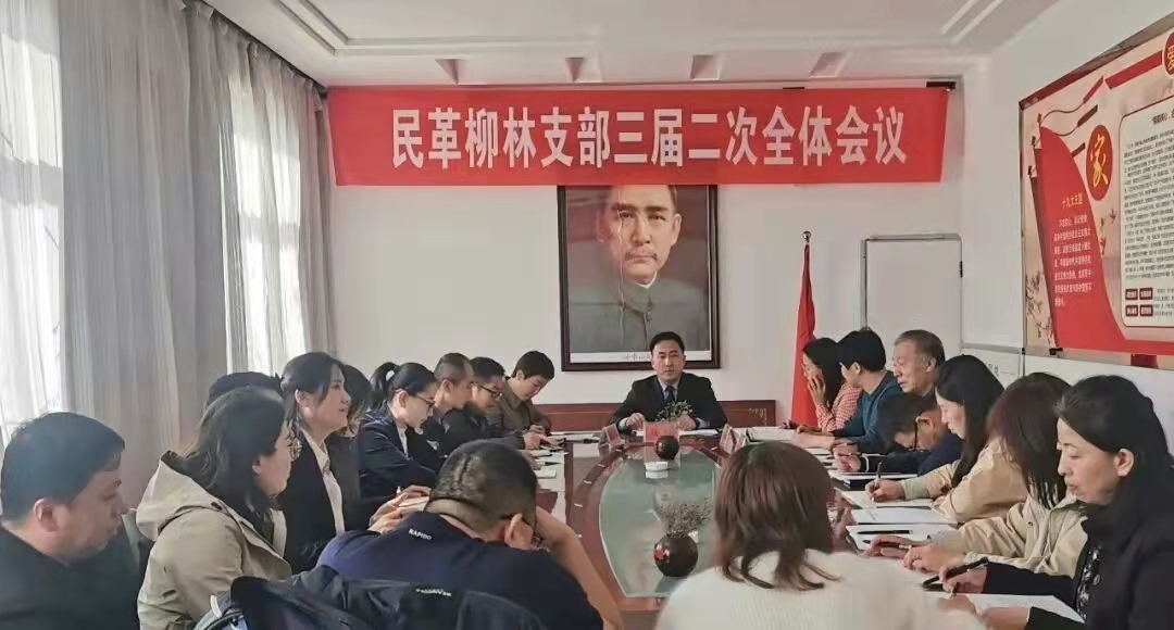 民革柳林支部召开三届二次全体会议