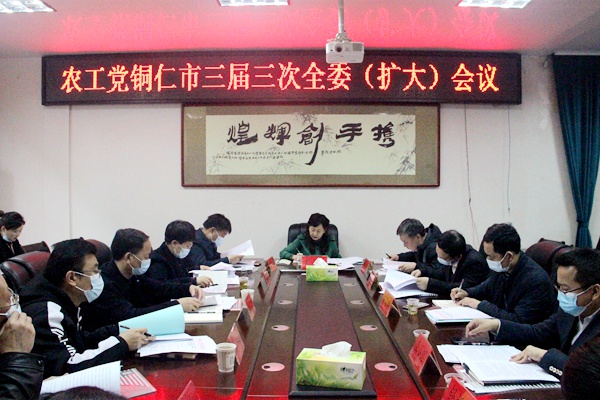 农工党铜仁市委会召开三届三次全委（扩大）会议暨政治交接主题教育启动会